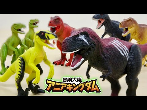 ド派手な色で登場!アニアキングダムの恐竜 ダーク・フレイム(ティラノサウルス)&ラプル(ヴェロキラプトル)