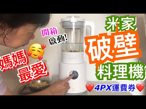 【媽媽最愛】米家破壁料理機❤️開箱測試 | 9種營養菜單 | 8鋼刀片高速研磨???? | 試煮豆漿、芋頭南瓜米糊 | APP預定料理時間 | Xiaomi 智能破壁料理機
