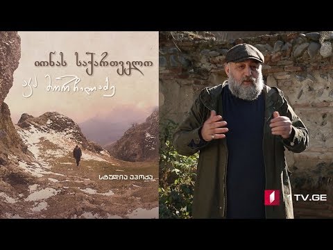 იონას საქართველო - მესამე სერია