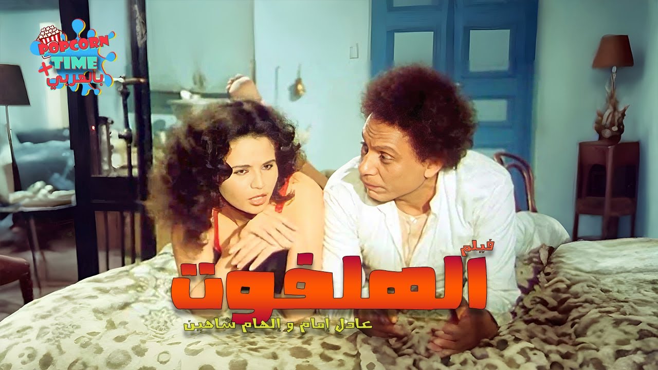 فيلم الهلفوت - بطولة عادل إمام و إلهام شاهين | مشاهد تعرض لأول مرة 🔥 | اعلى جودة HD
