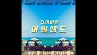 타이비언 (Taibian) - 아일랜드 (Island)