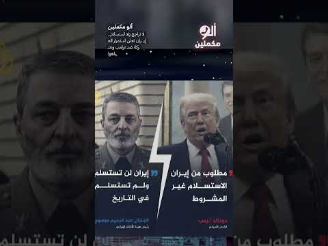 لا تراجع ولا استسلام إي ران تعلن استمرار المع ركة ضد ترامب ونتن ياهو  