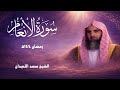 سورة الانعام كاملة رمضان 1447هـ بصوت الشيخ محمد اللحيدان