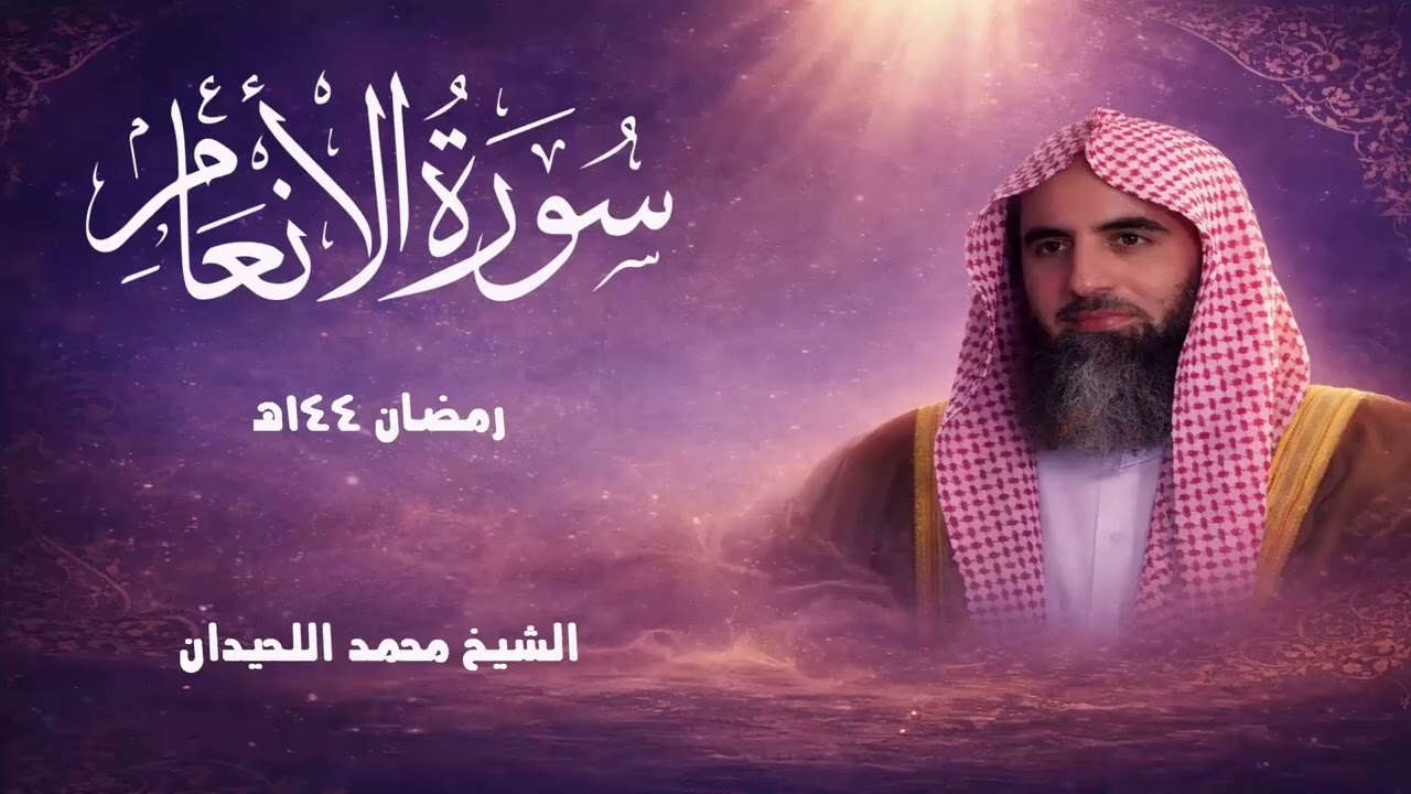 سورة الانعام كاملة| رمضان 1447هـ| بصوت الشيخ محمد اللحيدان