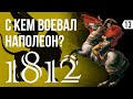 Александр I и Наполеон - братья по оружию? О чём говорят артефакты войны 1812 года? Часть 1.