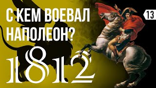 Александр I и Наполеон - братья по оружию? О чём говорят артефакты войны 1812 года? Часть 1.