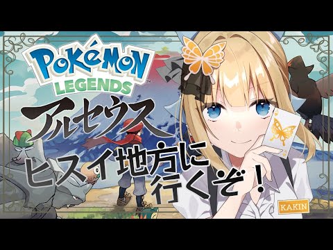 【ポケモンレジェンドアルセウス】初めてのアルセウス！オープンワールドを駆け巡るぞ！【個人Vtuber / こはなゆめ】