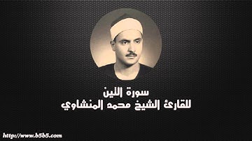Surah At-Tin  -  The Fig - محمد المنشاوي - سورة التين