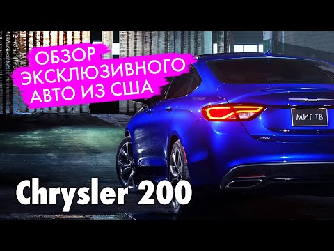 Chrysler 200.  ОБЗОР АВТОМОБИЛЯ.  Авто из США