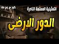 التمثيلية الاذاعية الممتعة الدور الارضى عمر ناجى فاروق يوسف امين هاشم