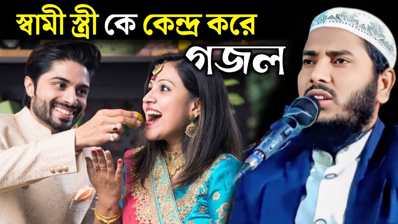 Maulana Jamirul Islam | মাওলানা জামিরুল ইসলাম | স্বামী স্ত্রী কে কেন্দ্র করে গজল