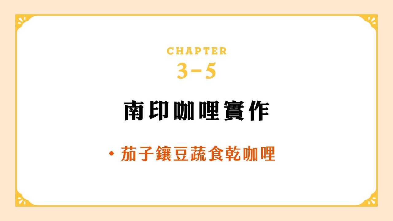 辛香料女王的12道世界咖哩課|【試看篇—南印茄子鑲豆蔬食乾咖哩】 縮圖