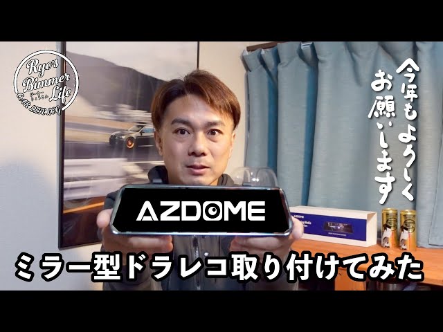 ミラー型ドラレコ取り付けてみた!!! AZDOME［PG02S-R］ - YouTube