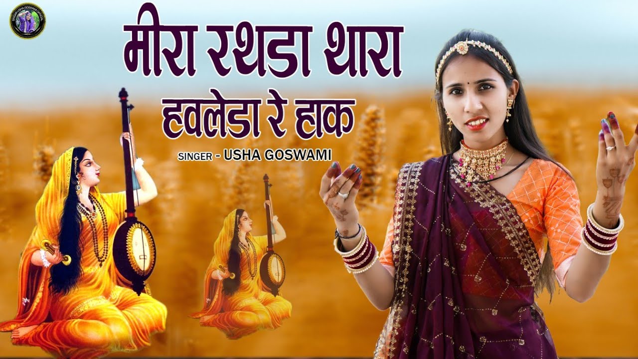 मीरा रथड़ा थारा हवलेड़ा रे हाक || उषा गोस्वामी || मीरा बाई की अमृतवाणी भजन