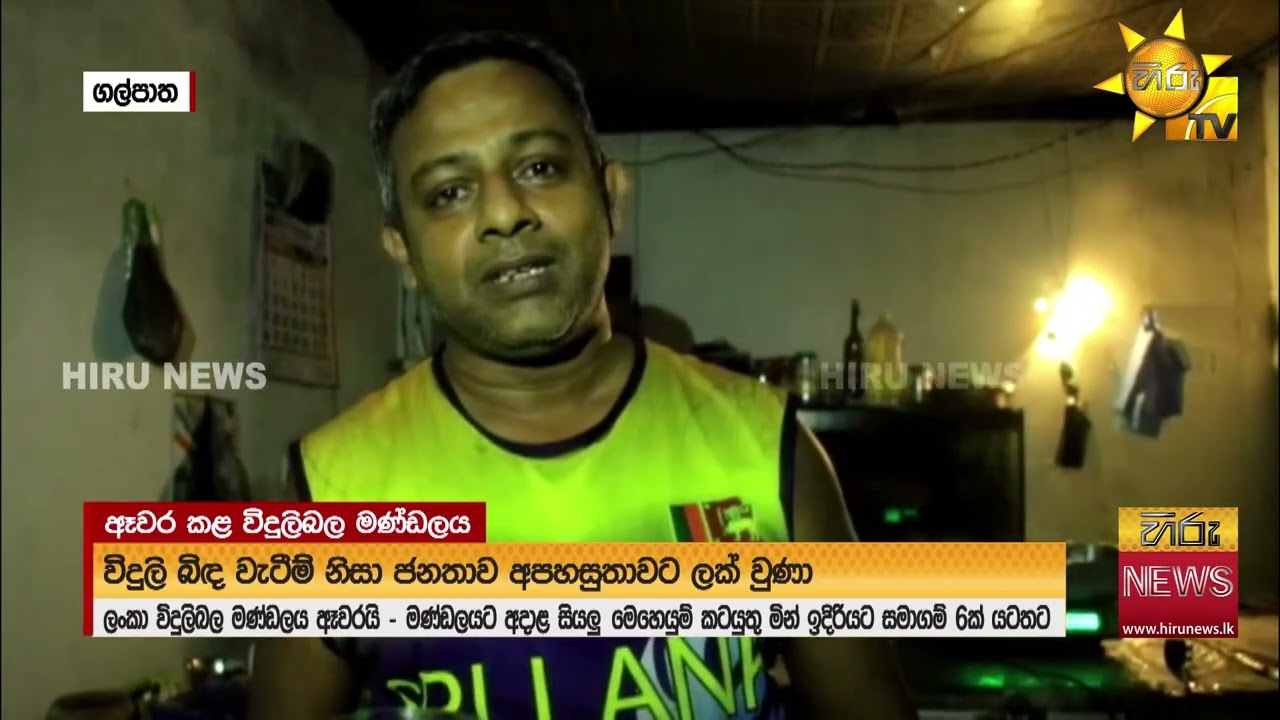 විදුලි වෘත්තීය සමිති ක්‍රියාමාර්ගය නිසා ප්‍රදේශ කිහිපයක විදුලි බිඳ වැටිම් - Hiru News