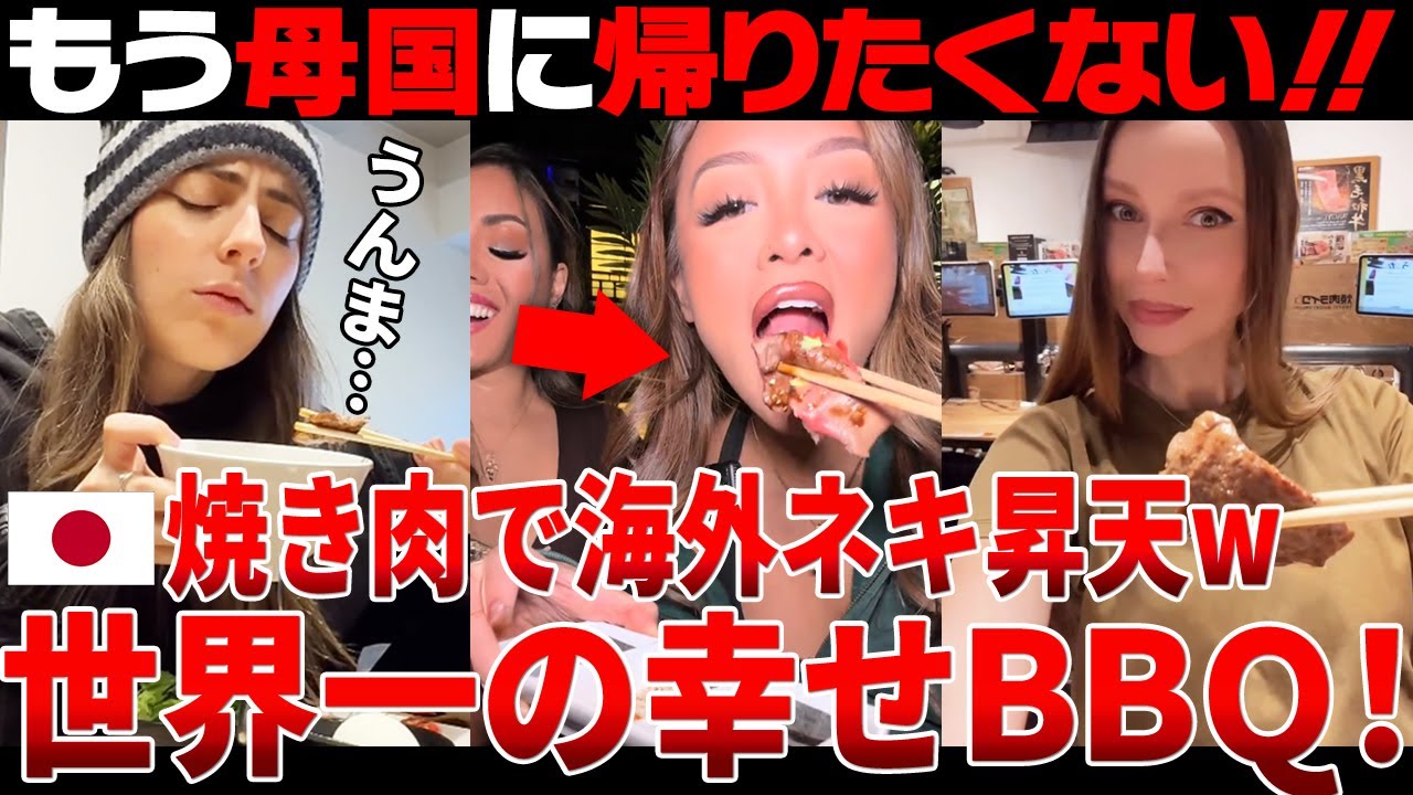 【海外の反応】飯テロ注意：日本の「焼き肉」で海外ネキが失神寸前w【日本食】