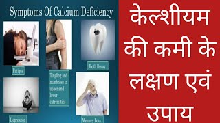 Calcium deficiency symptoms and solution.कैल्शियम की कमी के लक्षण एवं उपाय. Calcium ki kami kya he