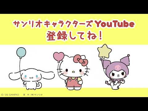 ハローキティチャンネルはお引越ししました！HELLO KITTY / ハローキティ【Sanrio Official】