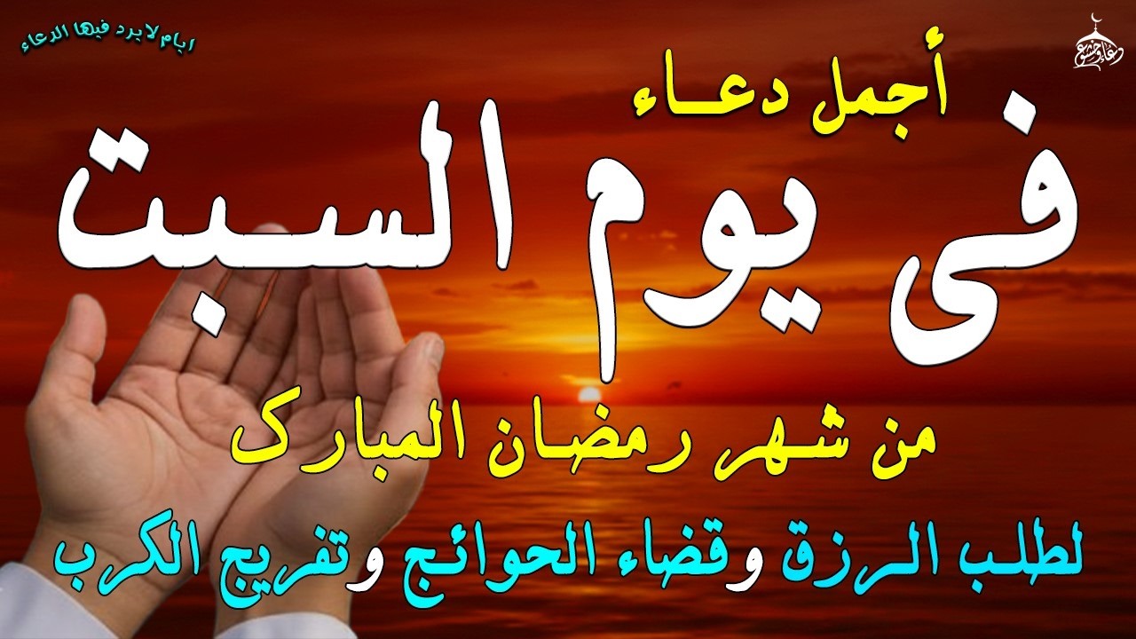 دعاء فى صباح يوم السبت 17 من شهر رمضان لطلب الرزق والفرج وقضاء الحوائج وتفريج الهم بإذن الله 💚