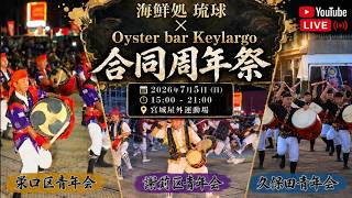 【 海鮮処 琉球 ✕ Oyster bar Keylargo 合同周年祭 】栄口区青年会・謝苅区青年会・久保田青年会 伝統エイサー演舞