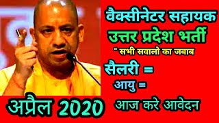 #वैक्सीनेटर सहायक की ऩई भर्ती|vaccinator vacancy up bharti|पशुवैक्सीनेटर पशु विभाग मे vaccinator|