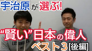 【日本の偉人】宇治原が選ぶ「宇治原レベルで賢い日本の偉人ベスト3」パート②