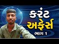 Current Affairs Part 1 | Most Imp MCQs in Gujarati | Digital Navghan