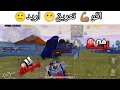ههههه شنو تسوي هاذي السياره #pubgmobile #like #ببجي #loveyougamer #pubg #pubg #اكسبلور #iloveyou
