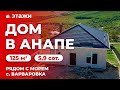 КУПИТЬ ДОМ РЯДОМ С МОРЕМ В АНАПСКОМ РАЙОНЕ!