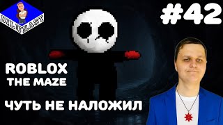 картинка: Roblox #42 ИГРОВОЕ ШОУ! THE MAZE! ЧУТЬ НЕ НАЛОЖИЛ! GAMEPLAY! ИГРОВОЙ КАНАЛ Dilurast