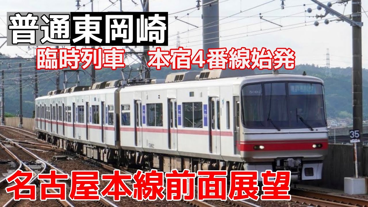 【名鉄前面展望】本宿始発　普通東岡崎