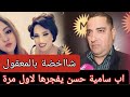 روينة ناضت حسن يعلنها في وجه طليقته خرج فيهم طول و عرض بالفيديو حقائق مزلزلة مستجدات حصرية