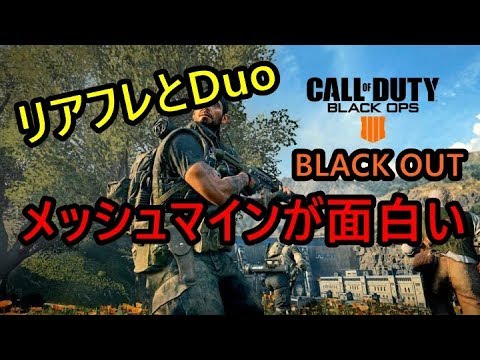 【COD:BO4実況】リアフレと行くブラックアウトDuo！メッシュマインが面白すぎる！【BLACKOUT】