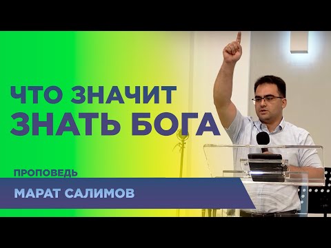 Видео: Что значит знать Бога - Марат Салимов #проповедь