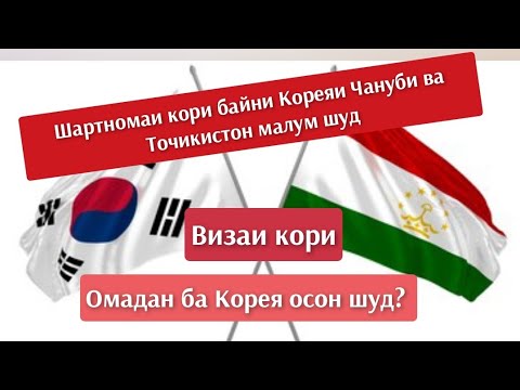 Шартномаи кори байни Корея ва Точикистон ба имзо расид/Хабари деринтизор