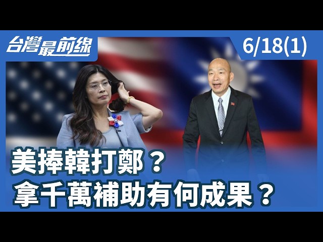 美捧韓打鄭？ 拿千萬補助有何成果？【台灣最前線】2026.06.18(1)