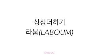 라붐(LABOUM) - 상상더하기 lyrics 가사