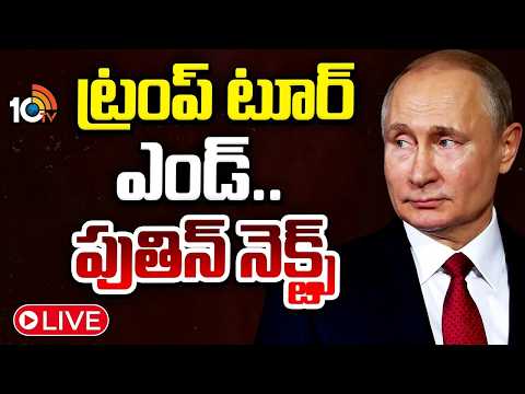 LIVE:19న చైనా వెళ్తున్న రష్యా అధ్యక్షుడు పుతిన్‌ | Vladimir Putin to Visit China on the 19th | 10TV - 10TVNEWSTELUGU
