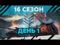 16 Сезон на ГК — День 1 ● ЗЛЫЕ ГЕНИИ [IEVGI]