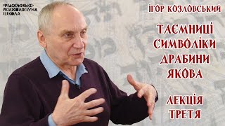 Ігор Козловський - Таємниці символіки драбини Якова. Лекція 3