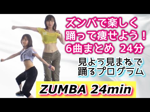 【６曲まとめた‥24分Ver.】ゲームでズンバに挑戦！～Challenge ZUMBA in a game★6 songs summary 24min～ ZUMBAは、見よう見まねで踊るプログラム！