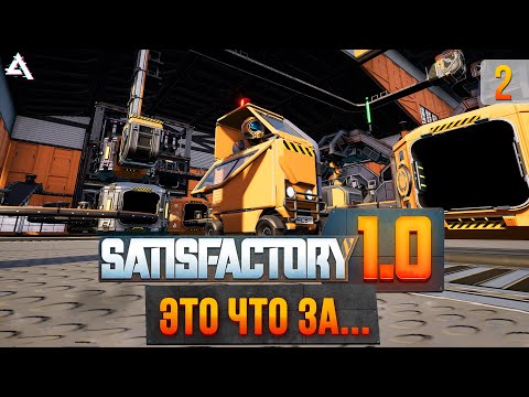 [СТРИМ] Тазик валит! Satisfactory #2