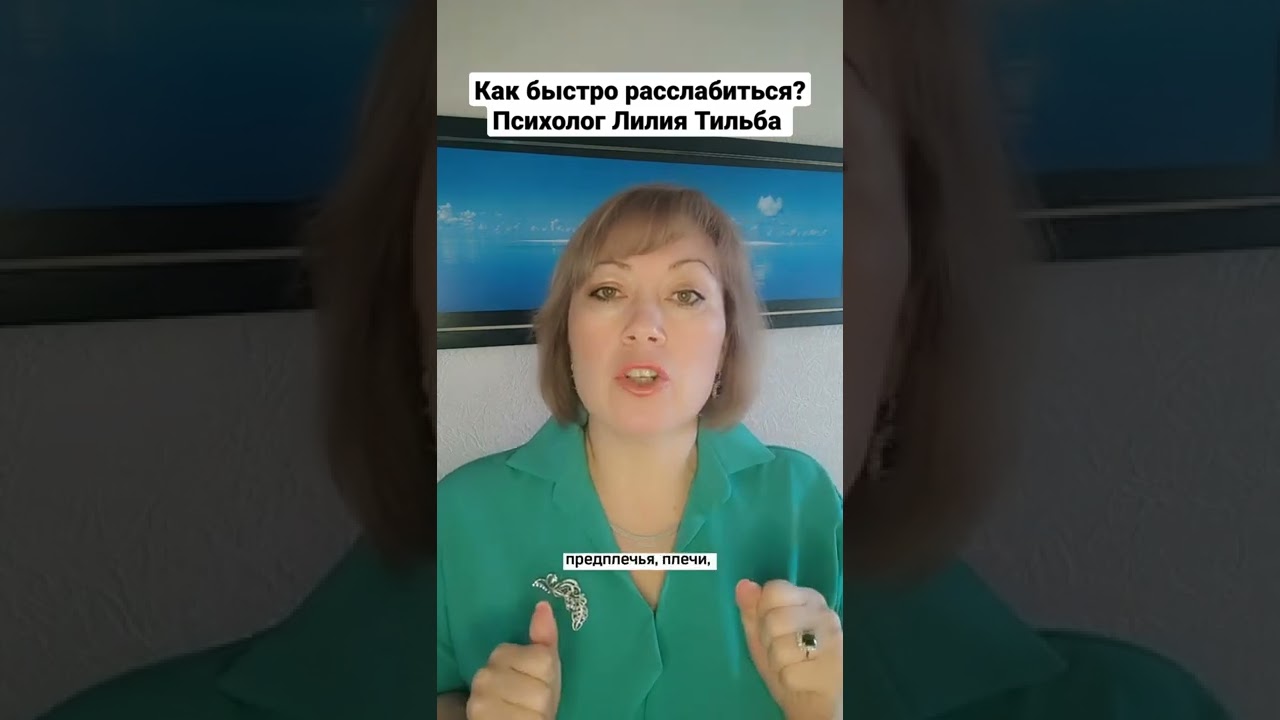 Как быстро расслабиться. Психолог Лилия. Психолог Лилия Стефанова. Лилия психолог Витебск.