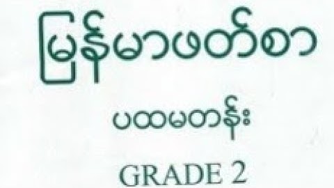 မြန်မာဖတ်စာ ဒုတိယတန်း ပစွည်းဟူသမျှ ရိုသေကြ Explain with Rohingya language by MDW ANUWER1