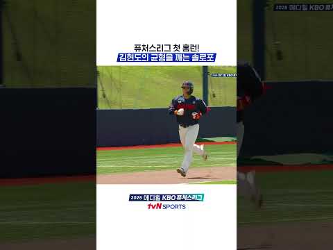 김현도의 <strong>균형을</strong> 깨는 솔로포 #KBO퓨처스리그