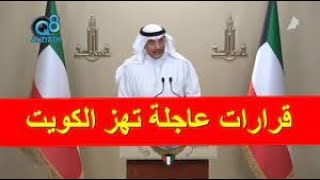عاجل جدا قرارات مجلس الوزراء الكويتي اليوم الخميس 30-1-2023