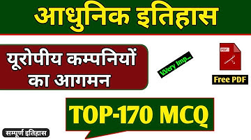 यूरोपीय कम्पनियों का आगमन || TOP-170 MCQ || European company ka aagman mcq |