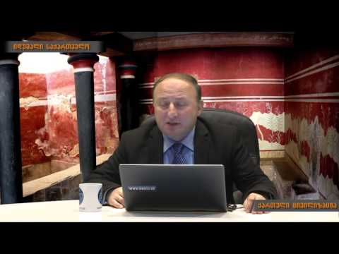 გია კვაშილავა - ქართველური ცივილიზაცია, IV ნაკვეთი, DroTV, 2.04.2016.