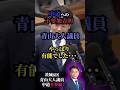 【2025年2月27日予算委員会第八分科会より】中道改革連合への不参加表明 立憲民主青山大人議員が日本のための政治家だった件