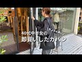 【即買い】40代中年女が、思わず即買いした使い勝手の良いカバン！【購入品】